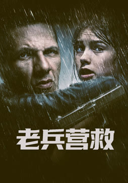 老兵营救（普通话）