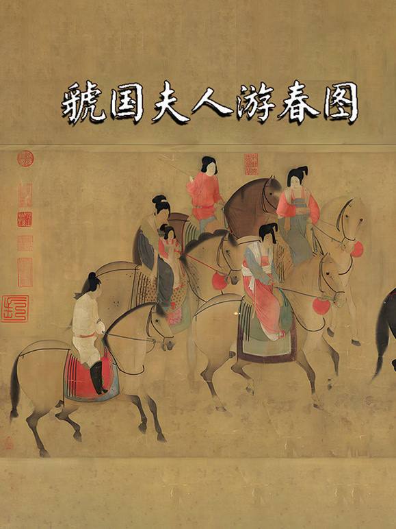 虢国夫人游春图