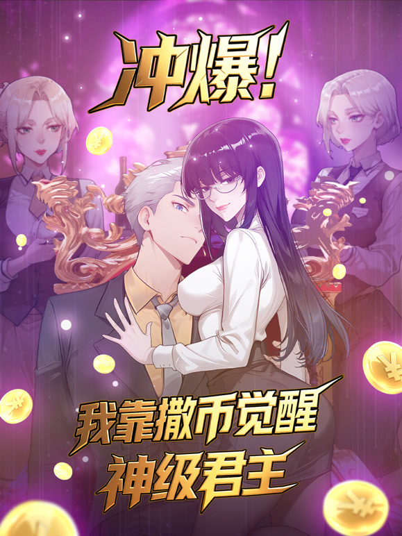 冲爆！我靠撒币觉醒神级君主 动态漫画
