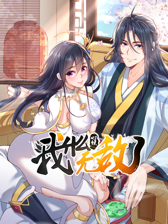 我什么时候无敌了 动态漫画