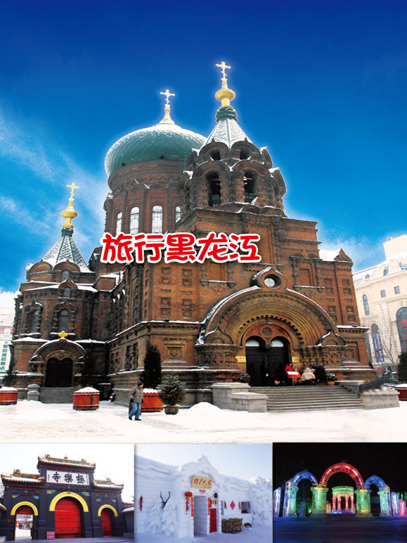 旅行黑龙江