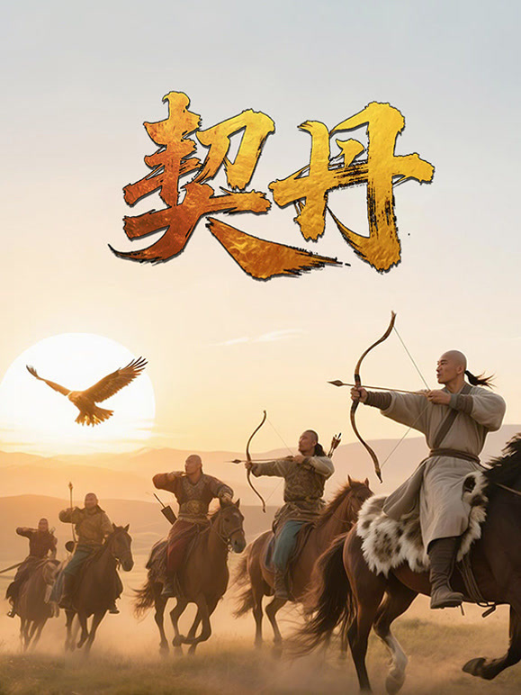 契丹