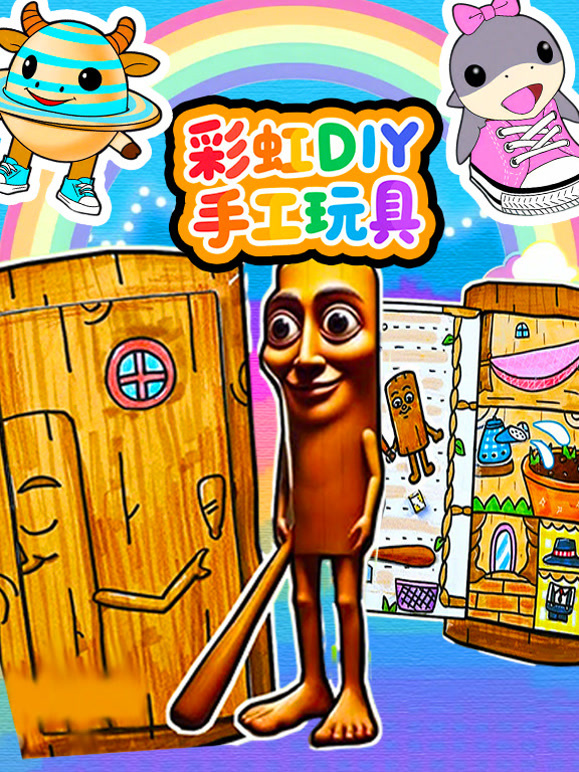 彩虹DIY手工玩具