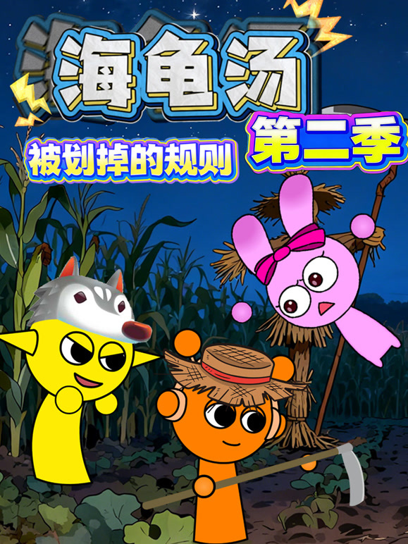 海龟汤：被划掉的规则 第二季