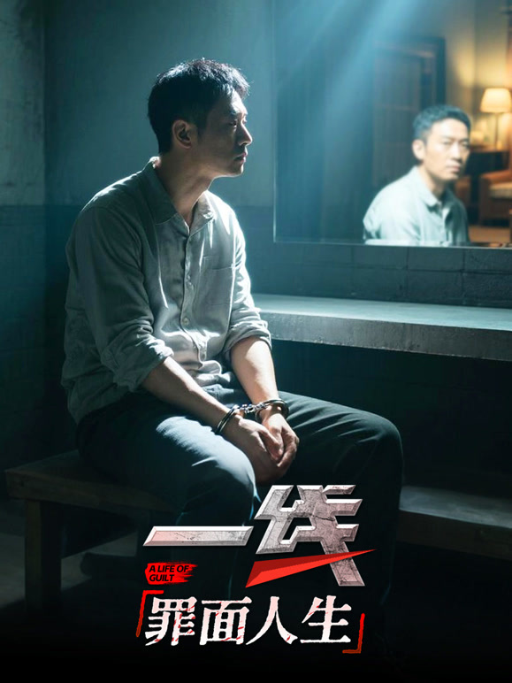 一线：罪面人生