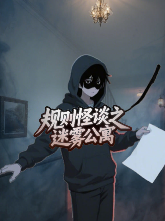 规则怪谈之迷雾公寓