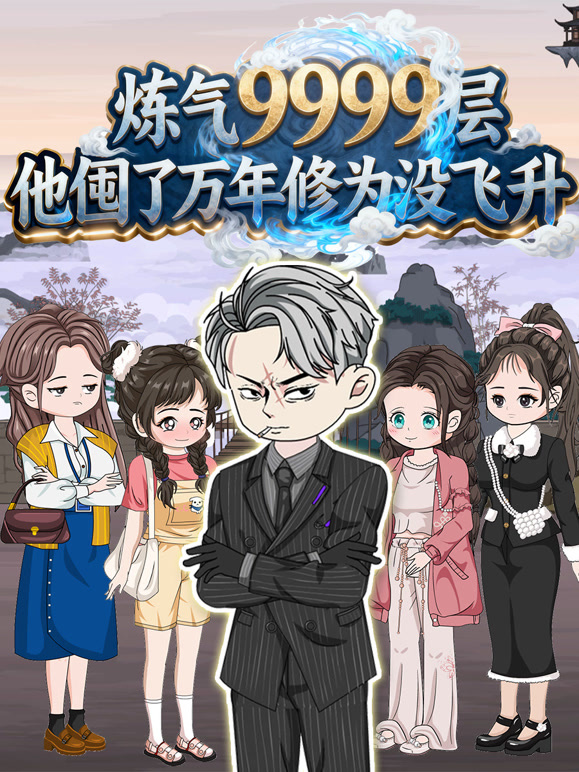 炼气9999层他囤了万年修为没飞升