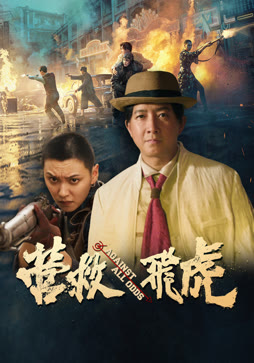 营救飞虎