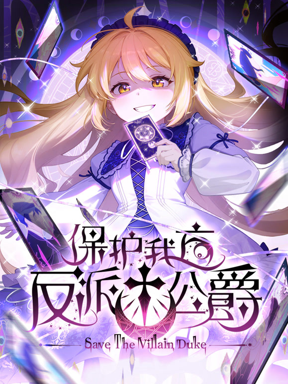 保护我方反派公爵 动态漫画