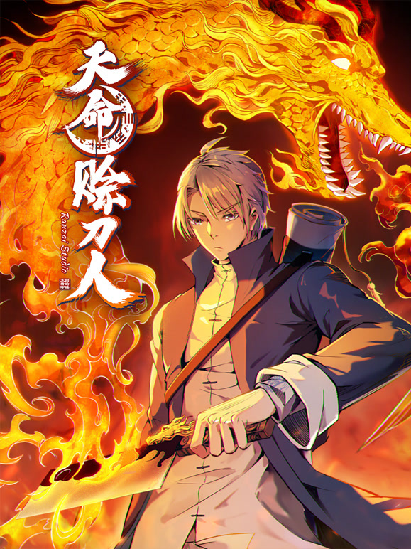 天命赊刀人 动态漫画