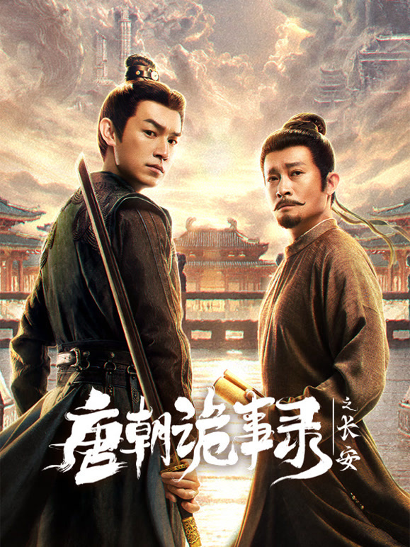 唐朝诡事录之长安