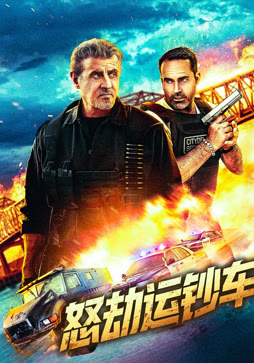 怒劫运钞车（普通话）