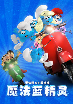 魔法蓝精灵（普通话）