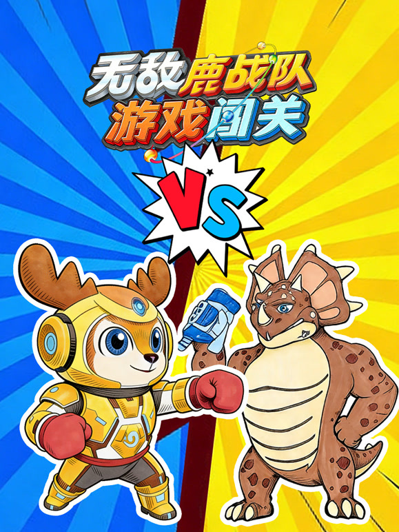 无敌鹿战队游戏闯关