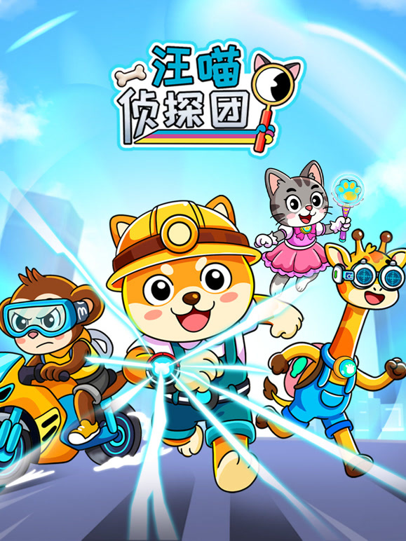 汪喵侦探团