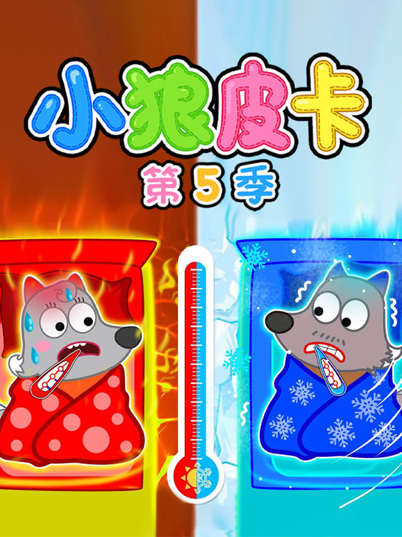 小狼皮卡 第5季