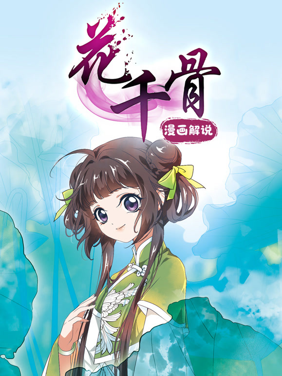 花千骨 漫画解说