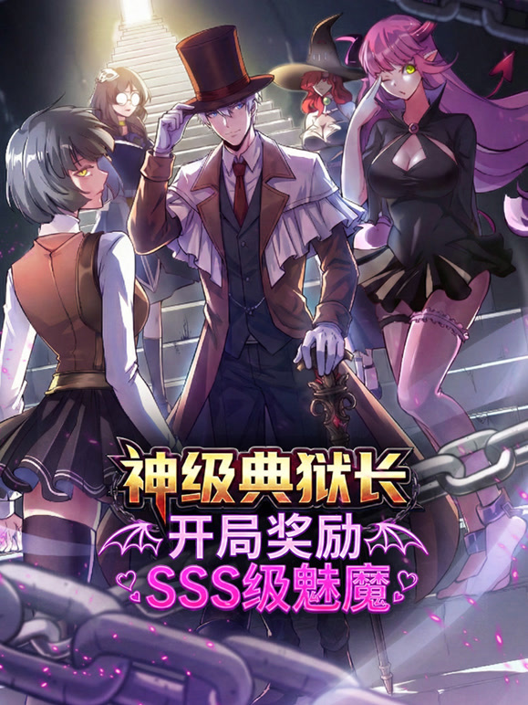 神级典狱长：开局奖励SSS级魅魔 动态漫画