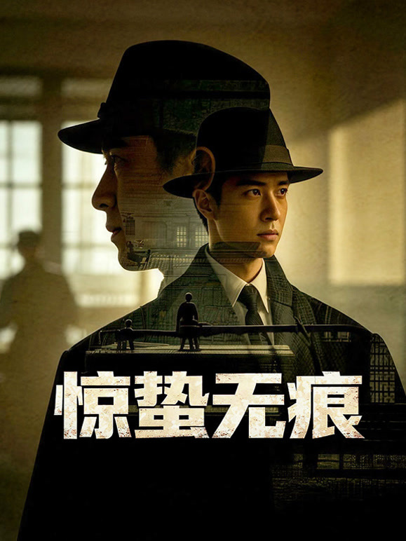 惊蛰无痕