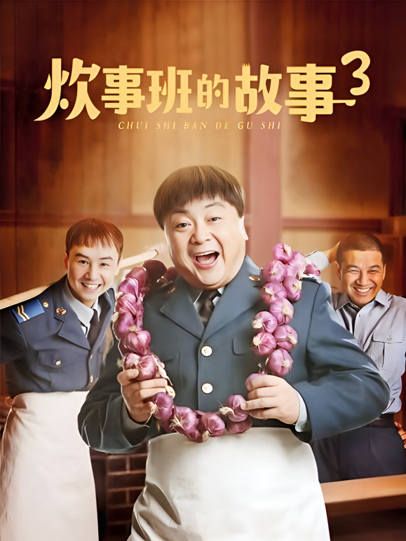 炊事班的故事3
