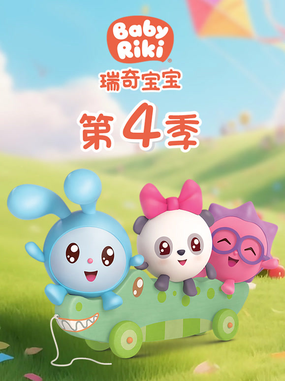 瑞奇宝宝 第四季 中文版