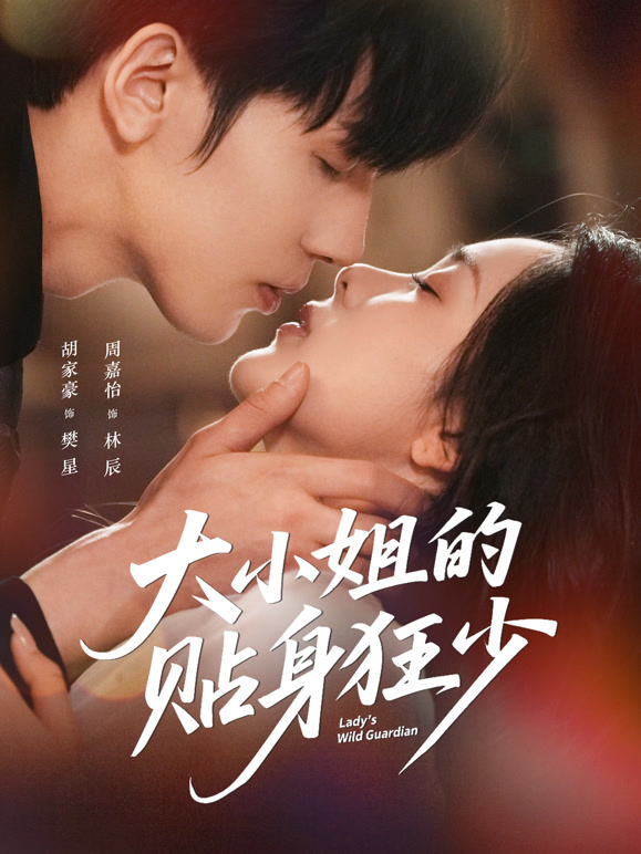 大小姐的贴身狂少