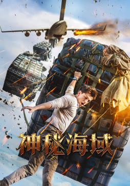 神秘海域（普通话）
