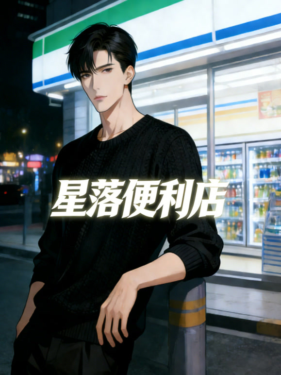 星落便利店 动态漫画