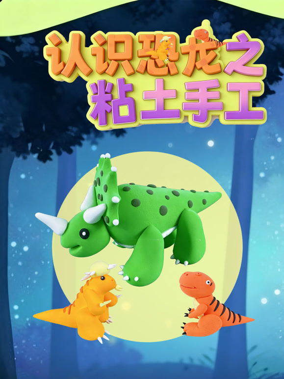 认识恐龙之粘土手工