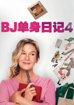 BJ单身日记4