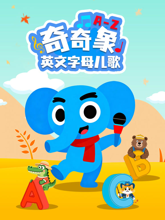 奇奇象英文字母儿歌