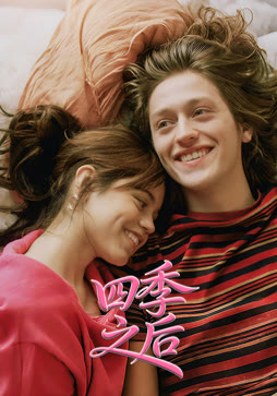 四季之后
