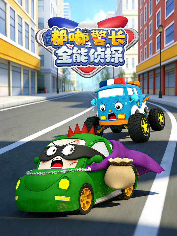 嘟嘟警长之全能侦探
