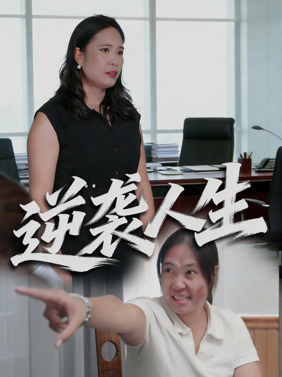 逆袭人生