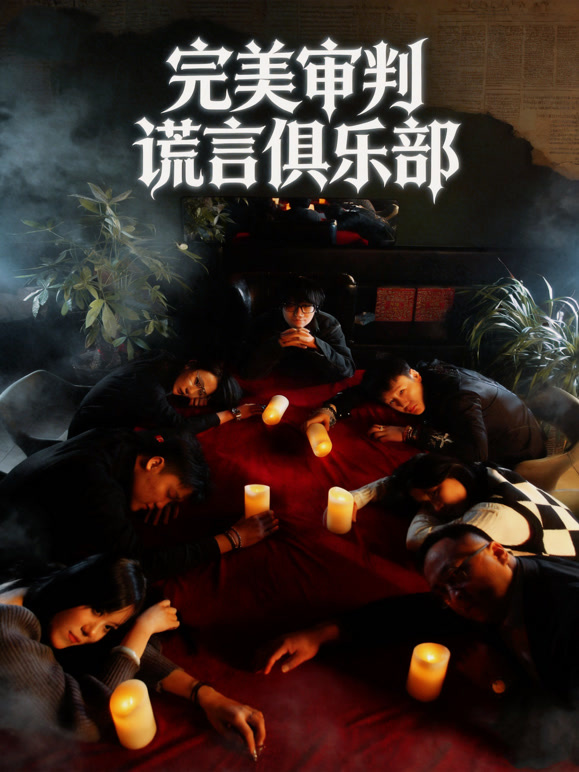完美审判·谎言俱乐部