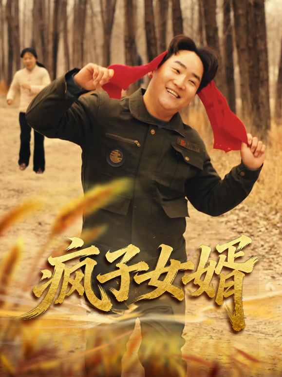 疯子女婿
