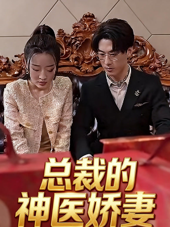 总裁的神医娇妻