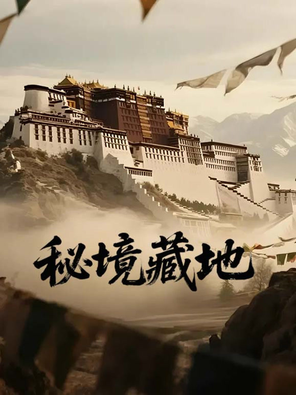 秘境藏地