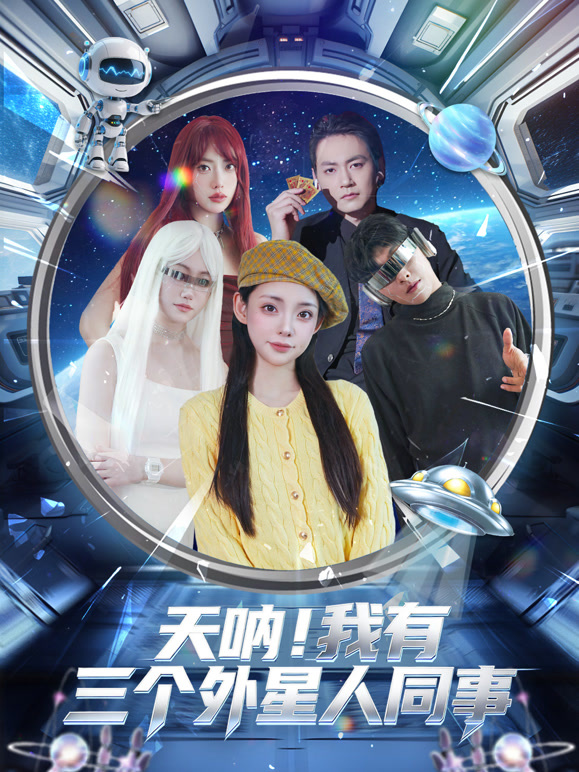 天呐！我有三个外星人同事