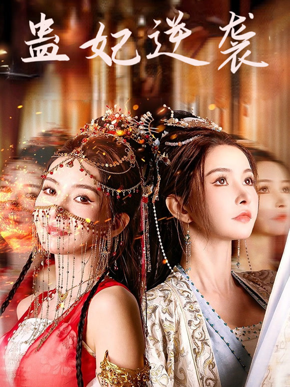 蛊妃逆袭