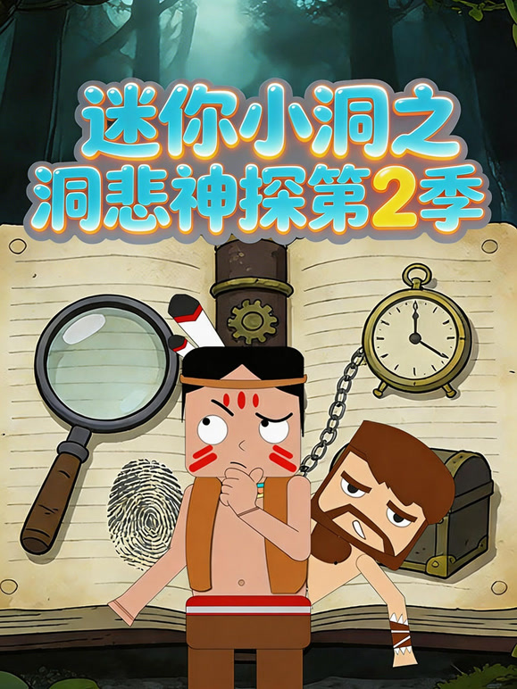 迷你小洞之洞悲神探 第二季