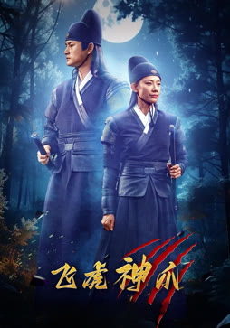 飞虎神爪