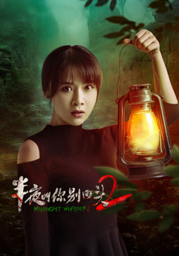 半夜叫你别回头2