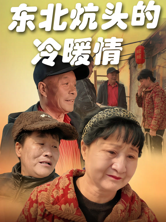 东北炕头的冷暖情