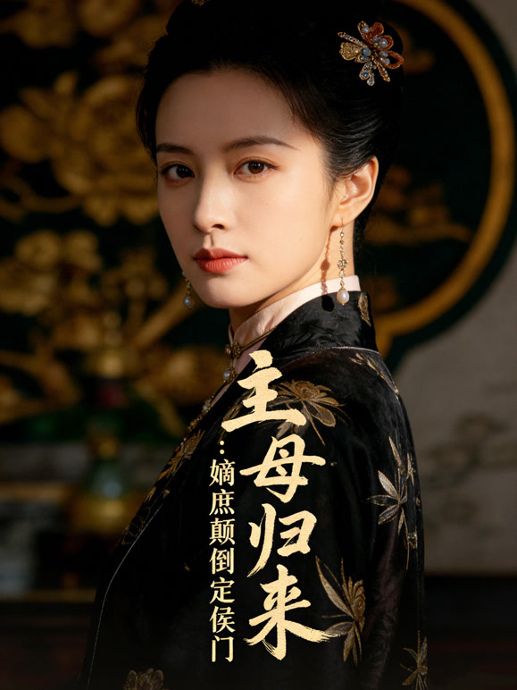 主母归来：嫡庶颠倒定侯门