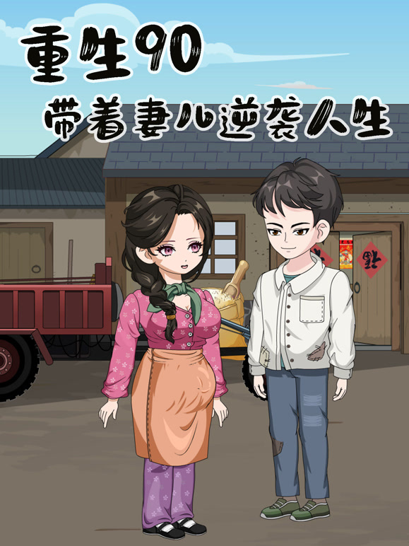 重生90年，带着妻儿逆袭人生