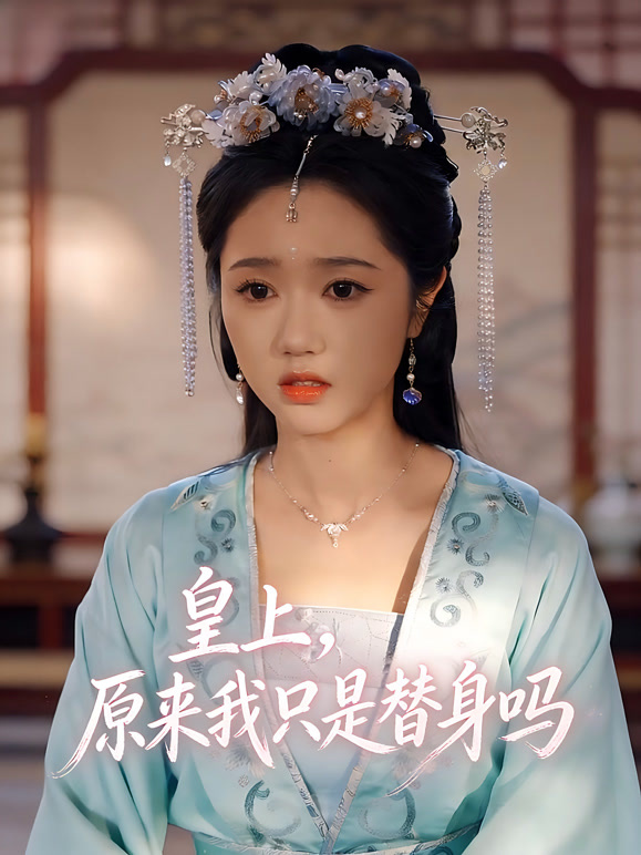 皇上，原来我只是替身吗