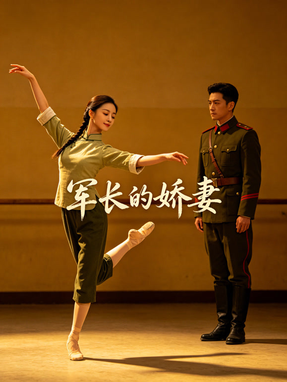 军长的娇妻