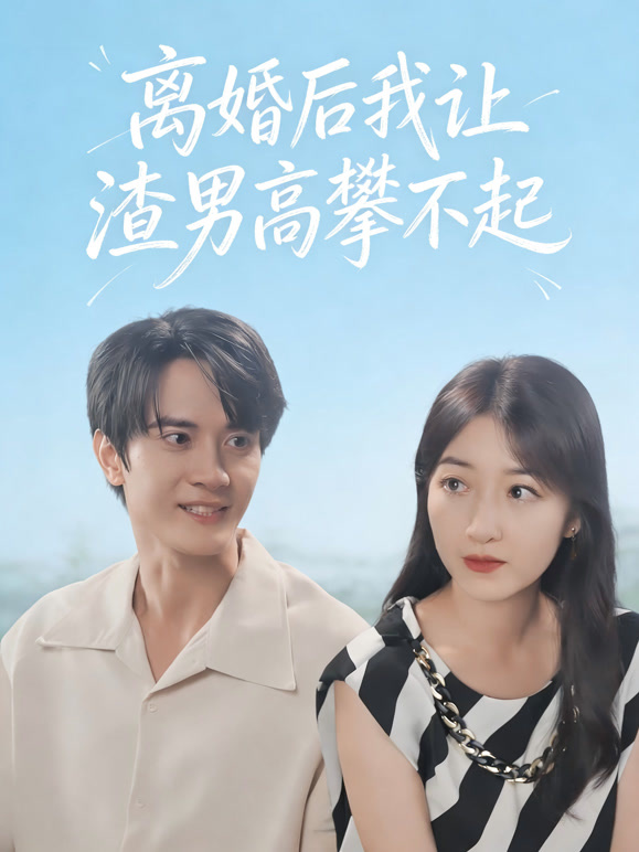 离婚后我让渣男高攀不起