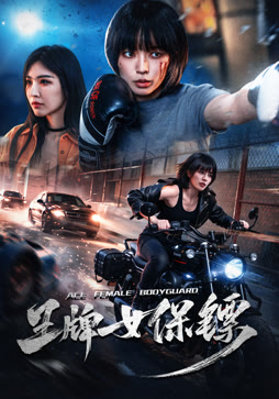 王牌女保镖